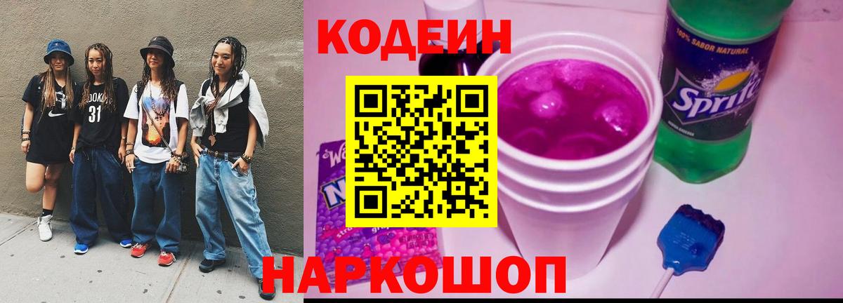 Кодеин напиток Lean (лин) Дубна