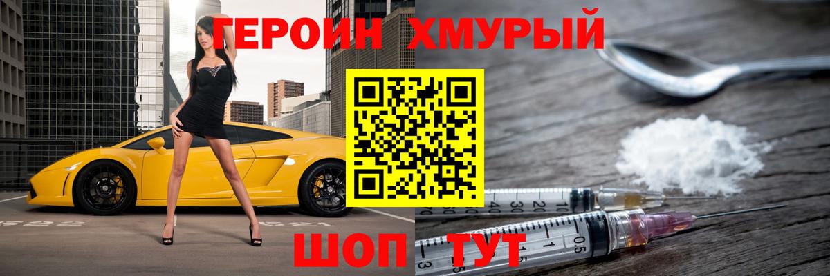ГЕРОИН хмурый Дубна